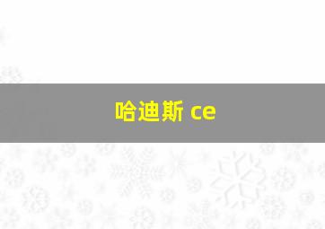 哈迪斯 ce